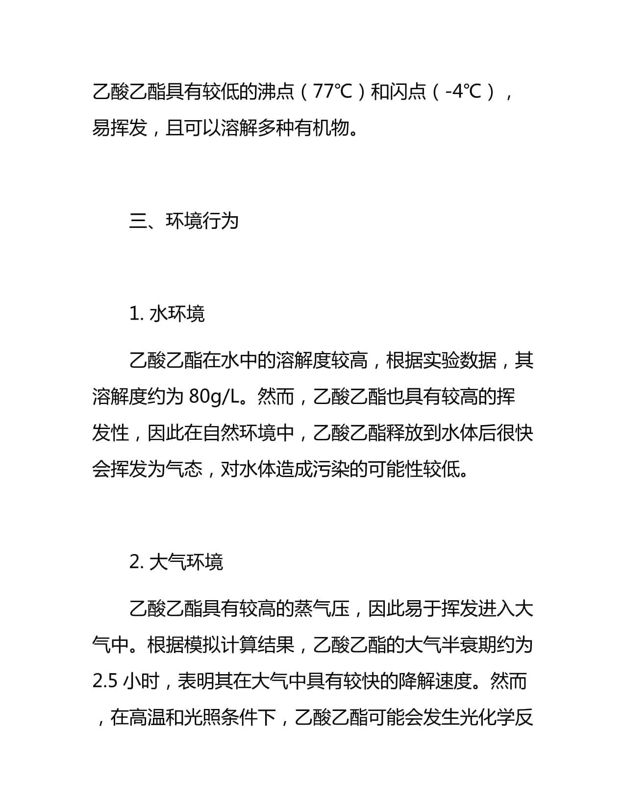 乙酸乙酯环境风险评估报告